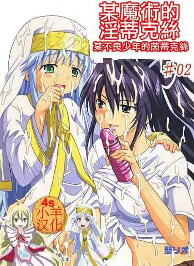 [St. Rio (Kichigai Teiou)] Toaru Otaku no Index #2 | 某魔术的淫蒂克丝，某不良少年的茵蒂克丝#2(Toaru Majutsu no Index) [Chinese] [四姐小羊汉化]