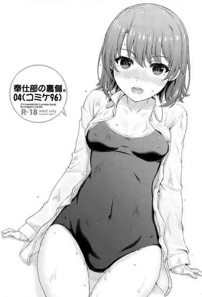 [studio A (Inanaki Shiki)] Houshi-bu no Kanojo-tachi no Uragawa. (Yahari Ore no Seishun Love Come wa Machigatteiru.) [Chinese] [新桥月白日语社] [Incomplete]
