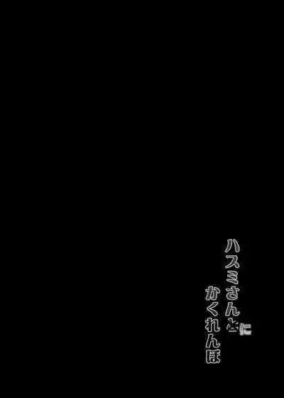 Hasumi san ni Kakurenbo | 和莲见躲迷藏