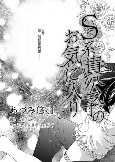 S-type Takako's favorite | S系貴公子的心頭好