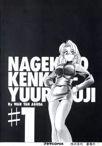 [Wanyanaguda] Nageki no Kenkou Yuuryouji 1 (reprint)