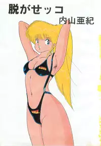 [Uchiyama Aki] Nugasekko