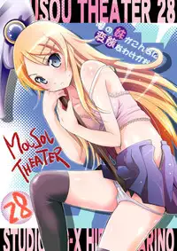 [Studio BIG-X (Arino Hiroshi)] MOUSOU THEATER28 (Ore no Imouto ga Konna ni Kawaii Wake ga Nai) [Digital]
