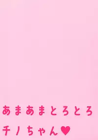 Amaama Torotoro Chino-chan | Matamis at Nanlalagkit na si Chino