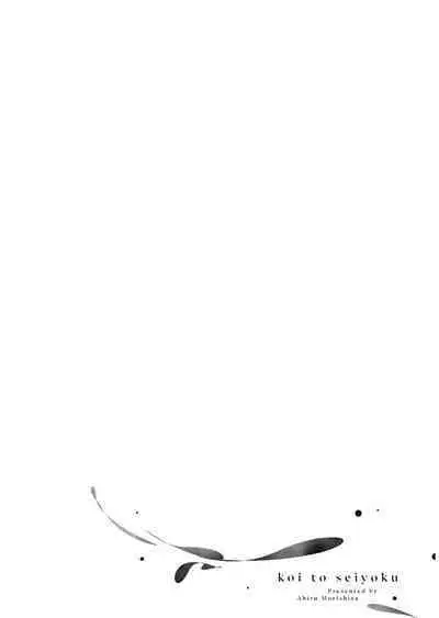 Koi to Seiyoku｜爱恋与性欲