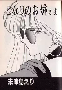 [Mizushima Eri] Tonari no Onee-sama [Incomplete]