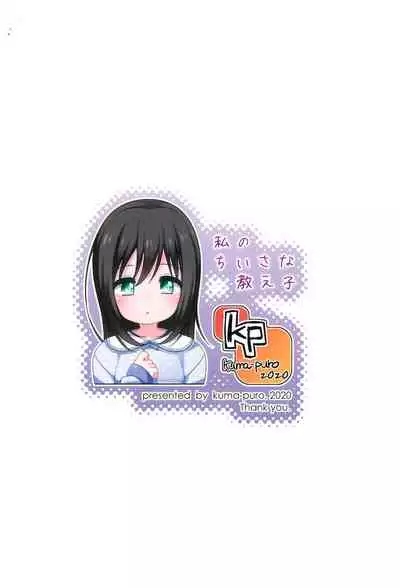 Watashi no Chiisana Oshiego