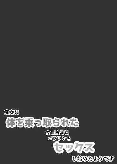 Chijo ni Karada o Nottorareta Onna Boukensha wa Goblin to Sex Shi Hajimeta You desu