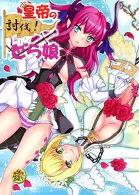 (C84) [Fleur9Pri (Kitahara Eiji)] Koutei no Toubatsu! Dora Musume (Fate/EXTRA CCC)