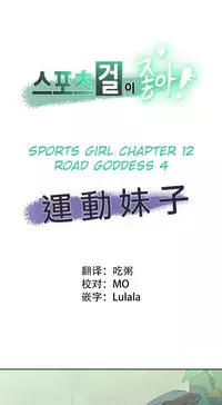 [﻿Chance, Kamang] Sports Girl ch.1-25[Chinese]