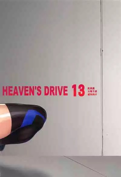 HEAVEN'S DRIVE 13