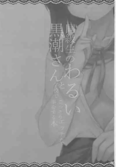 Doukyuusei no Warui Kuroshio-san to Gakkou de Kossori Ecchi na Koto o Suru Hon