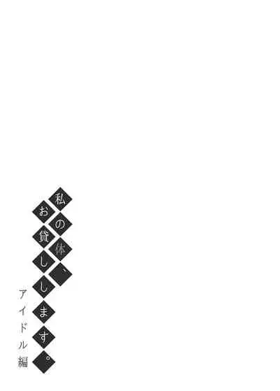 Watashi no Karada, Okashi Shimasu. Idol Hen