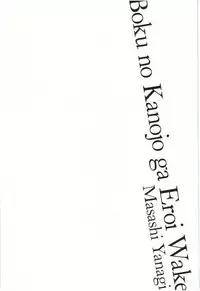 [Yanagi Masashi] Boku no Kanojo ga Eroi Wake Vol.02