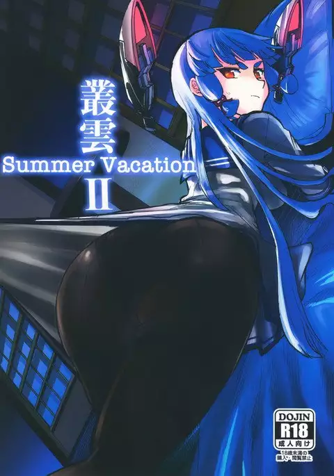 叢雲Summer VacationⅡ