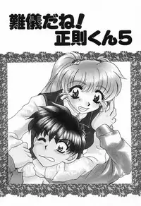 [鉄観音千夜] 難儀だね正則くん