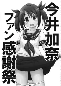 Imai Kana Fan Kanshasai