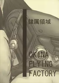 [Okina Flying Factory (OKINA)] REIZOKU RYOUIK