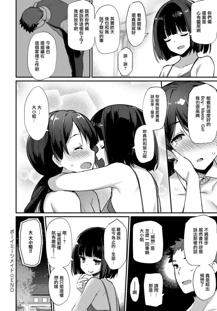 Boy Meets Maid Kouhen