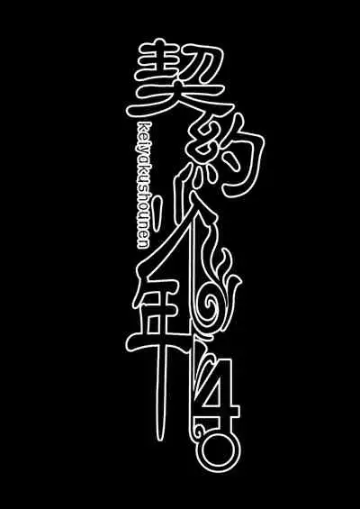 [LadyBacker (MonkeyCandy)] Keiyaku Shounen 4. [Digital]