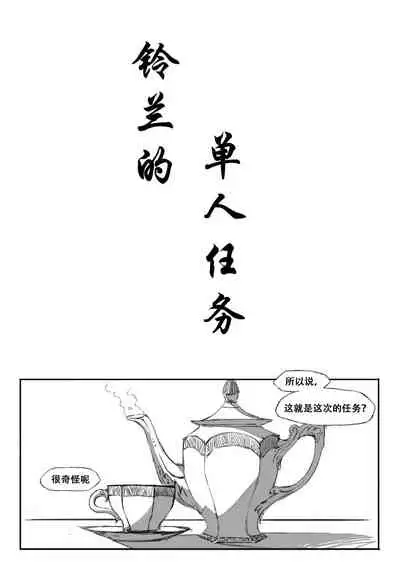 [saluky] 铃兰的单人任务 (Arknights) [Chinese]