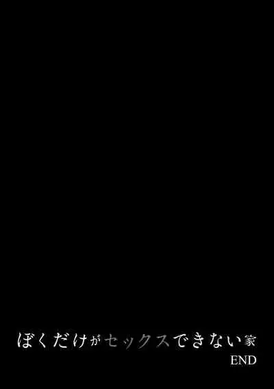 [Benimura Karu] Boku dake ga Sex Dekinai Ie [Digital]