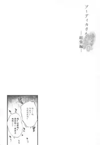 (C94) [Mata Ashita. (Oohira Sunset)] Boudica-san to. Soushuuhen (Fate/Grand Order) [Chinese] [ssps漢化] [Incomplete]