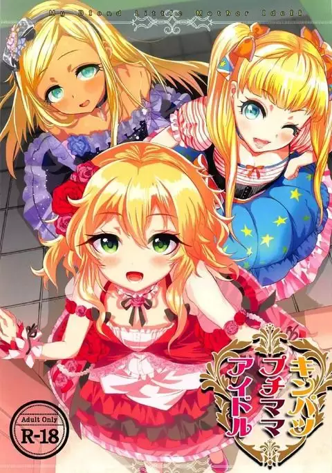キンパツプチママアイドル