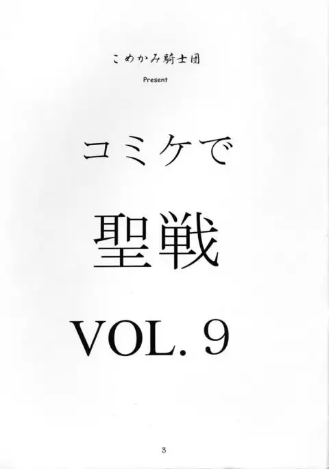Comike de Seisen Vol. 9