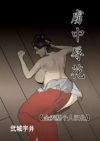 Toriko Naka Joku Hana