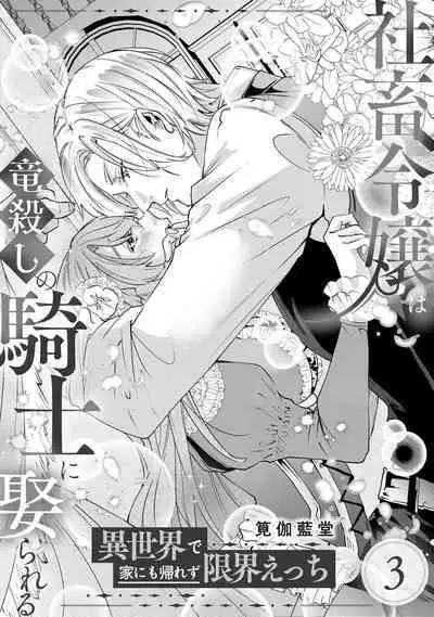 [Kakei Garandou] shachiku reijō wa ryū-goroshi no kishi ni metora reru i sekai de ie ni mo kaerezu genkai etchi | 社畜大小姐嫁给屠龙骑士 在异世界无法回家极限H 1-3 [Chinese] [莉赛特汉化组]