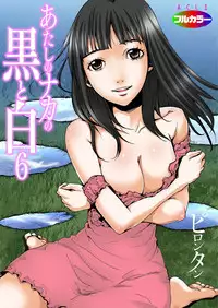 [Pirontan] Atashi no Naka no Kuro to Shiro [Digital]