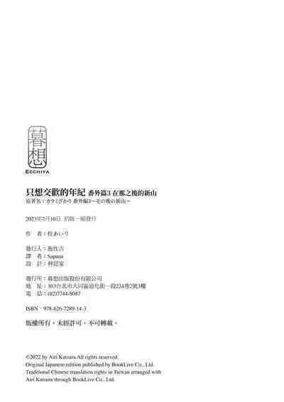 [Katsura Airi] Karami Zakari Bangaihen 3 ~Sonogo no Niiyama~ | 只想交歡的年紀 番外篇3 在那之後的新山 [Chinese] [Desensored]