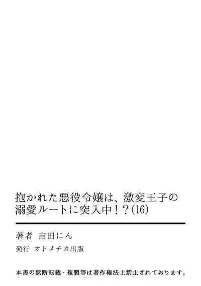 Dakareta Akuyaku Reijou wa, Gekihen Ouji no Dekiai Route ni Totsunyuuchuu!? | 被深拥的反派千金进入反套路王子的强宠攻略线!? 1-16