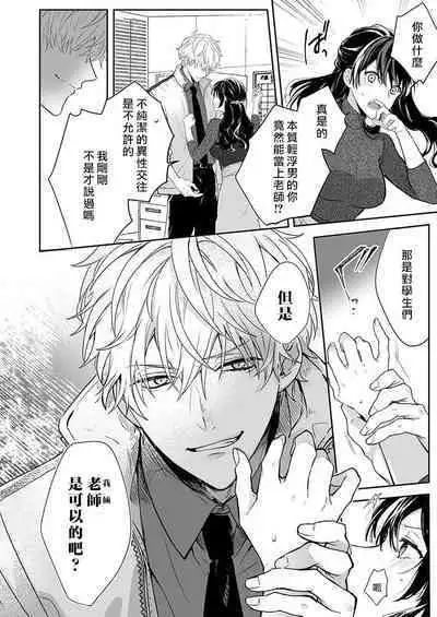 [Nanoka] Kyoshi no orera wa shite mo idesho?~ Majime sensei wa charaotoko sensei ni kanawanai ~ | 即使是教师我们也是可以做的吧？～超认真老师敌不过轻浮男老师～ 1-4 [Chinese] [莉赛特汉化组]