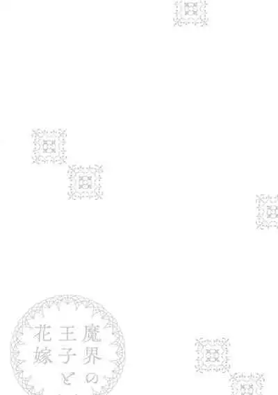 Makai no Ouji to Hanayome | 魔界王子与新娘 1-2