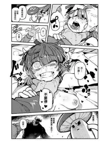 [捕食少女 (カラスちゃん)] 家裡過於潮濕長出致幻蘑菇意外誤食後發情的那些事 [中国語]