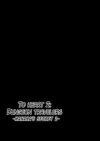 [Tiba-Santi] Dungeon Travelers - Manaka no Himegoto 2 | Dungeon Travelers - Manaka's Secret 2 (ToHeart2 Dungeon Travelers) [English] {Mant} [Digital]