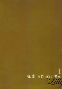 [佐藤沙緒理] 性愛ROBOT 莉莉 Vol.1