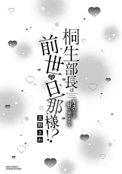 Kiryuu buchō wa zense no dan'na-sama!? Kisu dakede amaku tokasa rete | 桐生部长是我前世的丈夫！？ 1