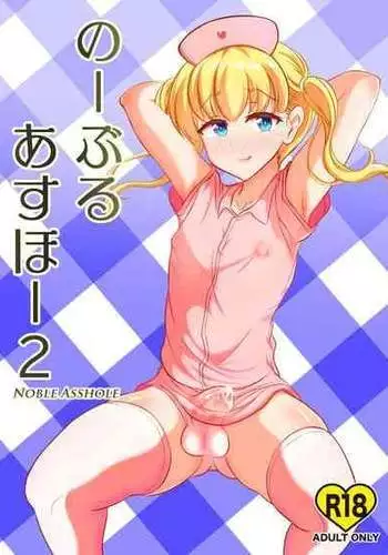 [Hyper Houbokujou (Hitsujinx)] Noble Asshole 2 [Chinese] [Digital]