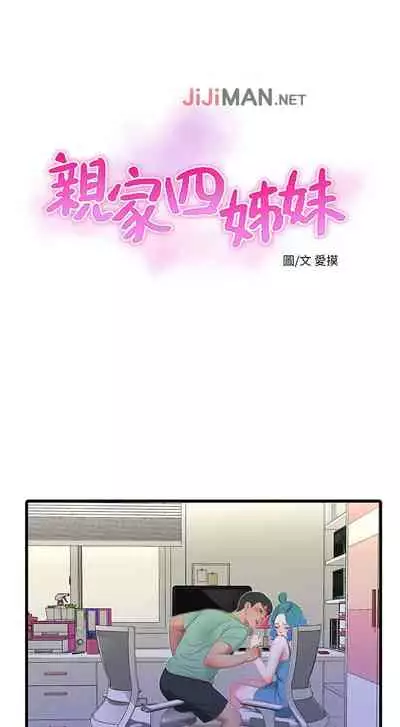 【周四连载】亲家四姐妹（作者：愛摸） 第1~33话