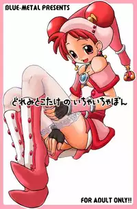 [Blue Metal (Masakichi)] Doremi to Kotake no Ichaicha Hon (Ojamajo Doremi) [Incomplete]