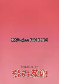 (Reitaisai 12) [Sake no Sanran (Haiiroguma)] Daiyousei no Cirno-chan no Oshiri Kaihatsu (Touhou Project)