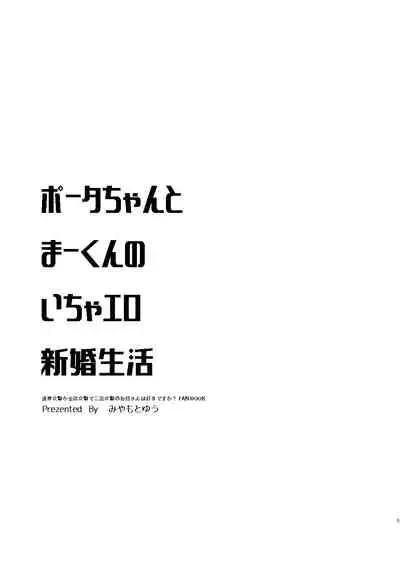 [Ultimate Sugar (Miyamoto Yuu)] Porta-chan to Maa-kun no Icha Ero Shinkon Seikatsu (Tsujou Kougeki ga Zentai Kougeki de 2-kai Kougeki no Okaasan wa Suki desu ka?) [Digital]