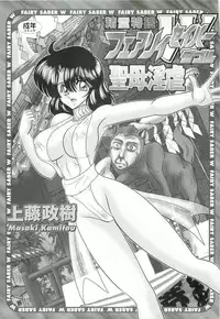 [Kamitou Masaki] Seirei Tokusou Fairy Saber W - Seibo Ingyaku