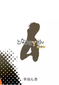 (C88) [Koudansha (Kouda Tomohiro)] Tonari no Y-san 4jikanme | My Neighbor Y-san 4th Period (Tonari no Seki-kun) [English] [Tonigobe]