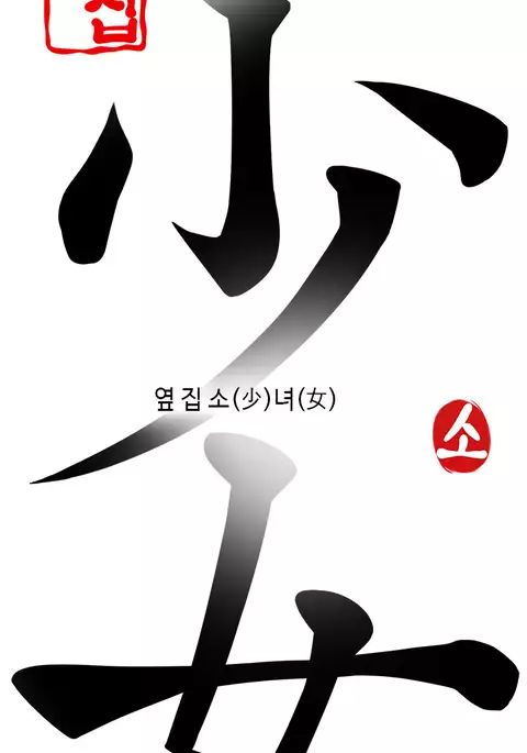 Girl Next Door Ch.1-28