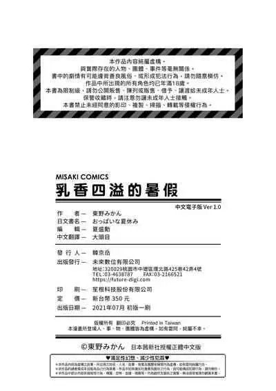 Oppai na Natsuyasumi - Summer Vacation With Oppai | 乳香四溢的暑假