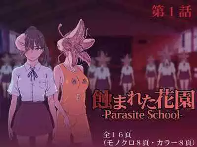 [Suiren (Mizūmi Tsukishinna) Mushibamareta Hanazono -Parasite School- Ch. 1